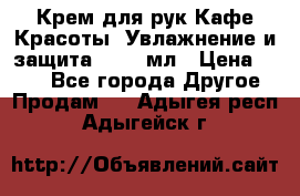 Крем для рук Кафе Красоты “Увлажнение и защита“, 250 мл › Цена ­ 210 - Все города Другое » Продам   . Адыгея респ.,Адыгейск г.